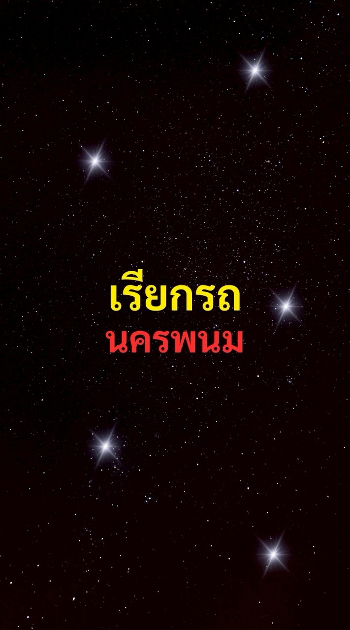 เรียกรถ นครพนม