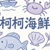 柯柯海鮮 現撈海魚、野生龍蝦、養殖白蝦、團購一起搶便宜