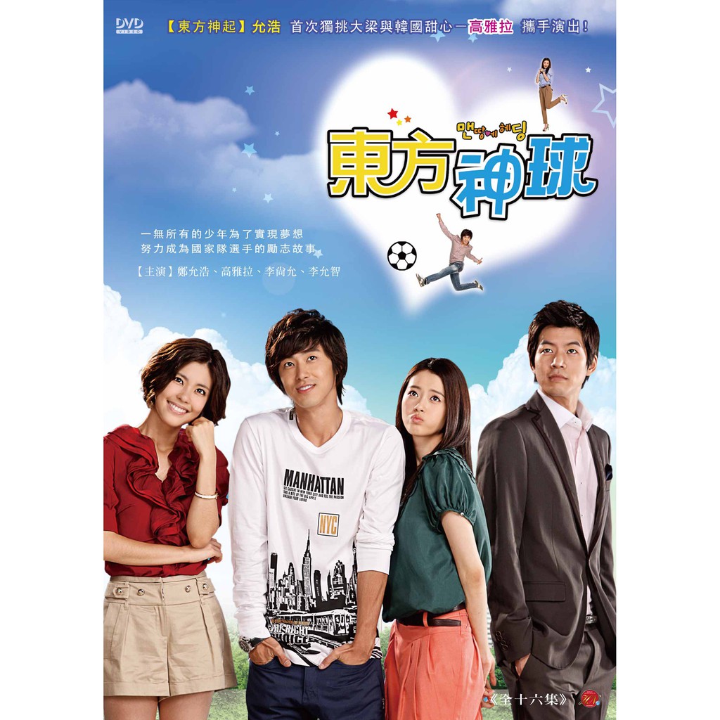 東方神球 (向大地頭球)No Limit맨 땅에 딩亞洲當紅團體東方神起的隊長U-Know(允浩)首次螢幕演出一部以足球為題材的電視劇 擁有一顆對足球熱切心的少年為了實現夢想而鍥而不舍的努力，最終成長
