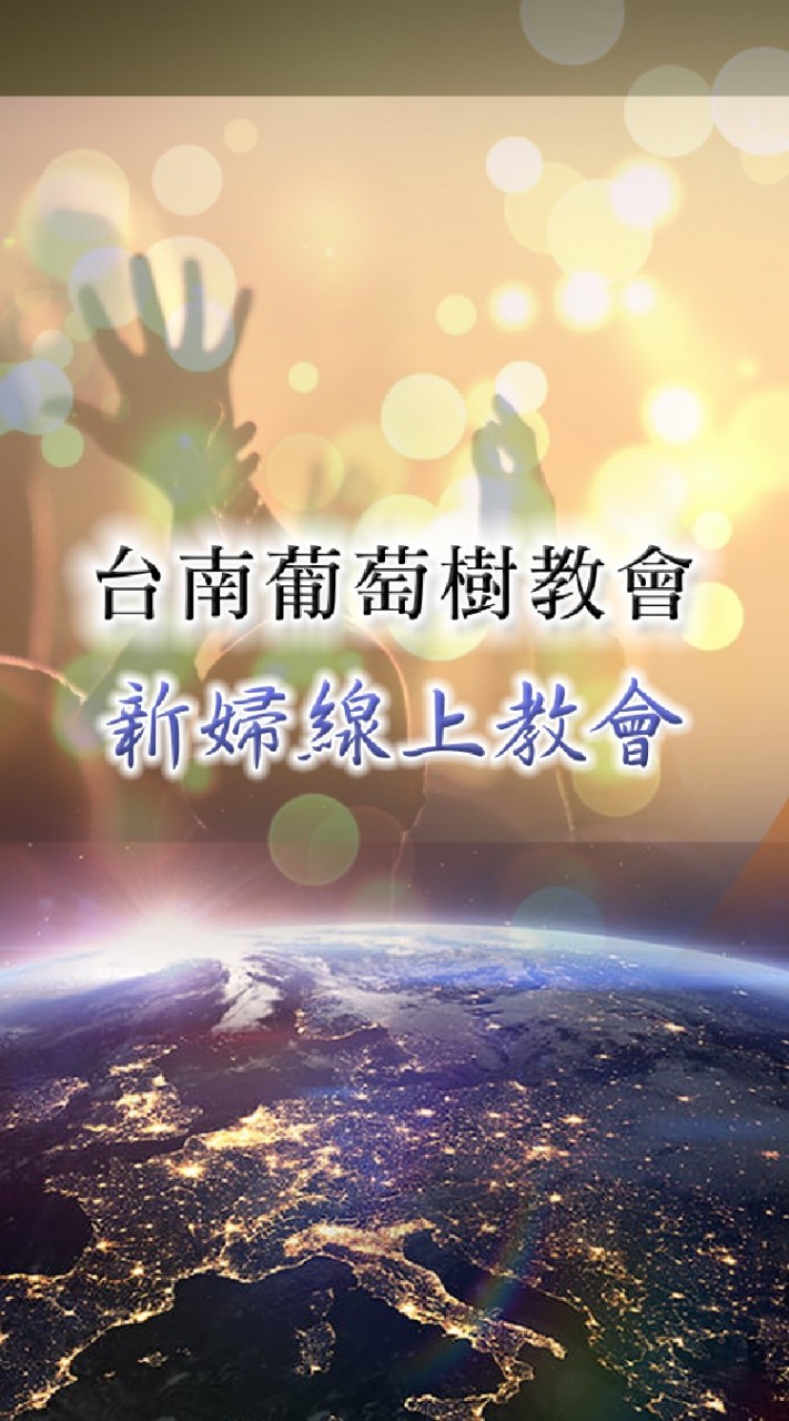 台南葡萄樹新婦線上教會