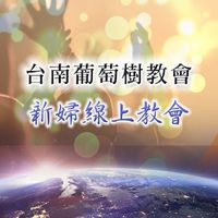 台南葡萄樹新婦線上教會