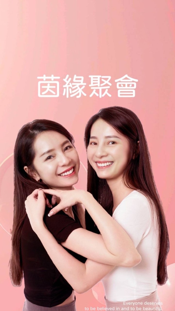 茵緣聚會變美群
