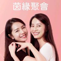 茵緣聚會變美群