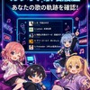 【カラオケ部🎤♪】ラグランジュポイント・歌唱履歴リスト📝