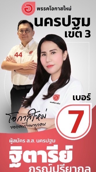 คุณนิกี้ร์ ฐิตารีย์ ภรณ์ปรียากูล (พรรคโอกาสใหม่)