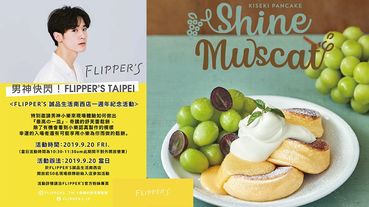 FLIPPER’S奇蹟舒芙蕾鬆餅推出「檸檬葡萄 」限定口味，還有男神小樂吳思賢陪你一起吃鬆餅