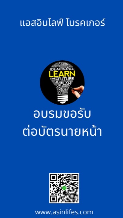 อบรมขอรับ-ต่อใบอนุญาตนายหน้าประกันวินาศภัย