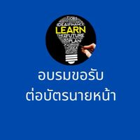 อบรมขอรับ-ต่อใบอนุญาตนายหน้าประกันวินาศภัย
