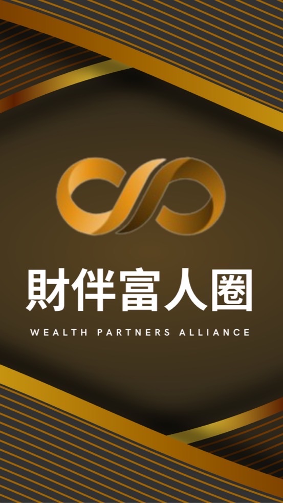 財伴富人圈2024正式學員群