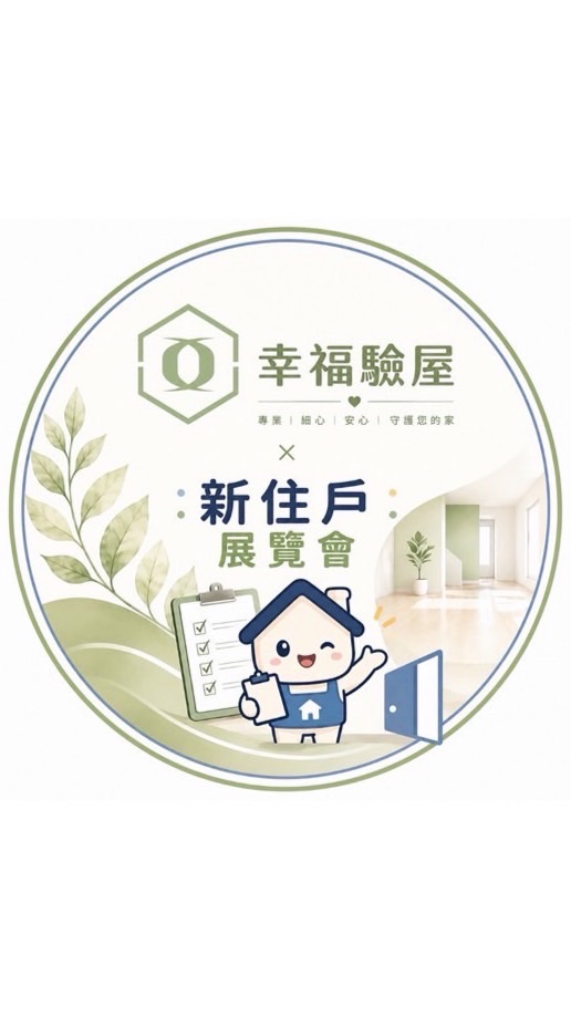 大同新紀元_幸福驗屋專區