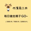 西濱南-每日健走親子GO