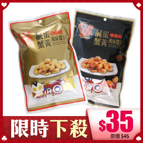 仁者無敵 鹹蛋蟹黃蠶豆仁 60g【BG Shop】 2款供選／下酒菜