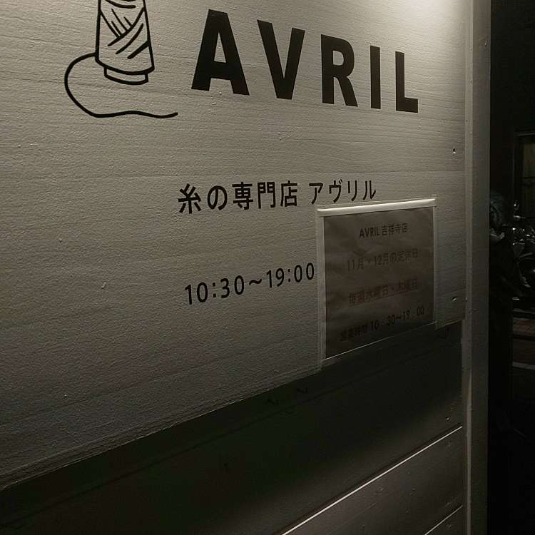 Avril 吉祥寺店 アヴリル キチジョウジテン 吉祥寺本町 吉祥寺駅 手芸用品店 By Line Place