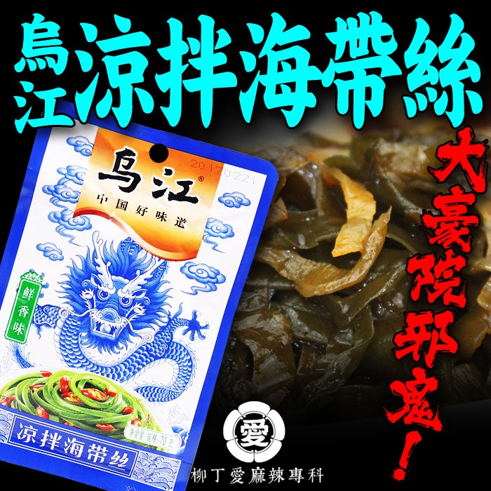 品名：烏江涼拌海帶絲鮮香味淨含量：70克配料表：海帶、辣椒、食用鹽、植物油、姜、大蒜、白砂糖、白酒、酵母抽提物、發酵醬油粉、香辛料等。保質期：16個月保存方法：常溫避光貯存，開封後需冷藏產地：重慶涪陵