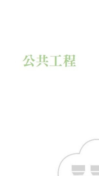 【公共工程】全國建築師公會