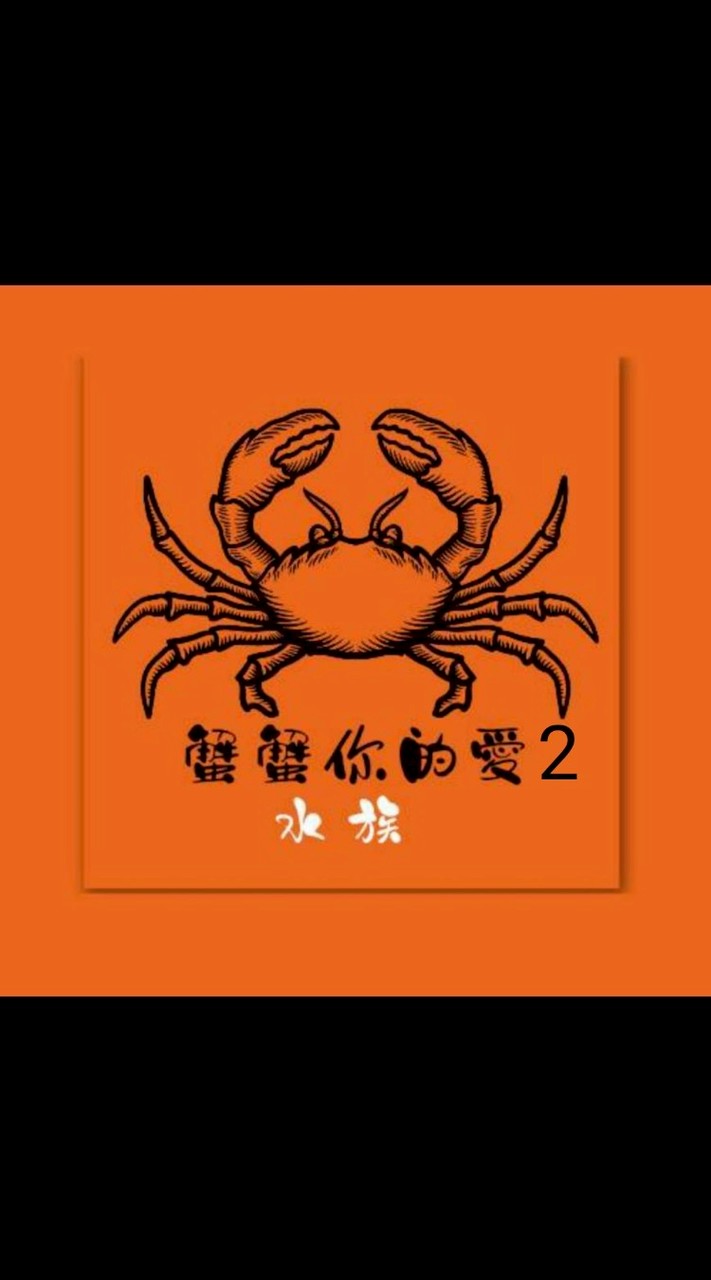 蟹蟹你的愛2館