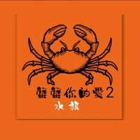蟹蟹你的愛2館