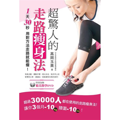 走路瘦身法走路瘦身法的3大優點：1.Diet & Health◎打造「易瘦體質」◎提高基礎代謝量◎加速老舊代謝物排出◎改善肩頸僵硬、腰痛、水腫以及便秘2.Relax◎放鬆效果◎愉悅感◎集中注意力◎整理