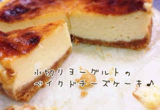 クリチいらず 水切りヨーグルトスイーツで作る チーズ風スイーツ 集めました