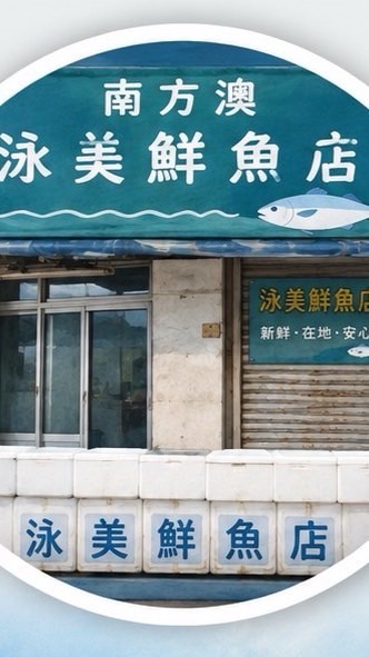 南方澳泳美鮮魚店