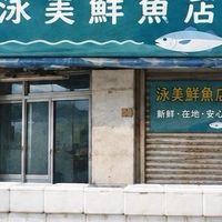 南方澳泳美鮮魚店