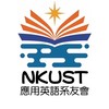高科大應英系友會社群