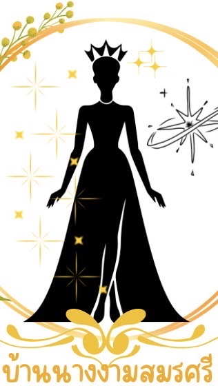 บ้านนางงามสมรศรี