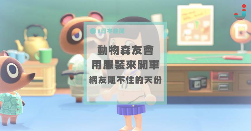 深夜話題 在 どうぶつの森 也能開車 網民們的 動物森友會h系服裝 日本集合 Line Today