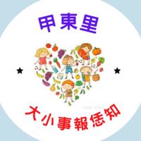 甲東里大小事報恁知