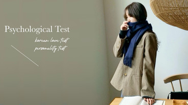 韓國超神準心理測驗！10個問題看出別人對你的印象&你的真實個性