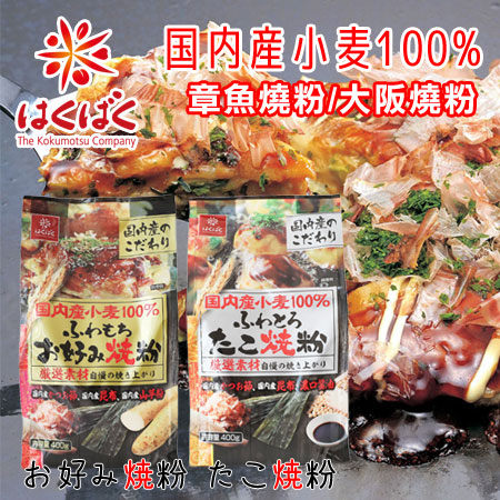 日本 HAKUBAKU 料理粉 400g 章魚燒粉 大阪燒粉 DIY 好吃燒粉 好燒粉 廣島燒粉