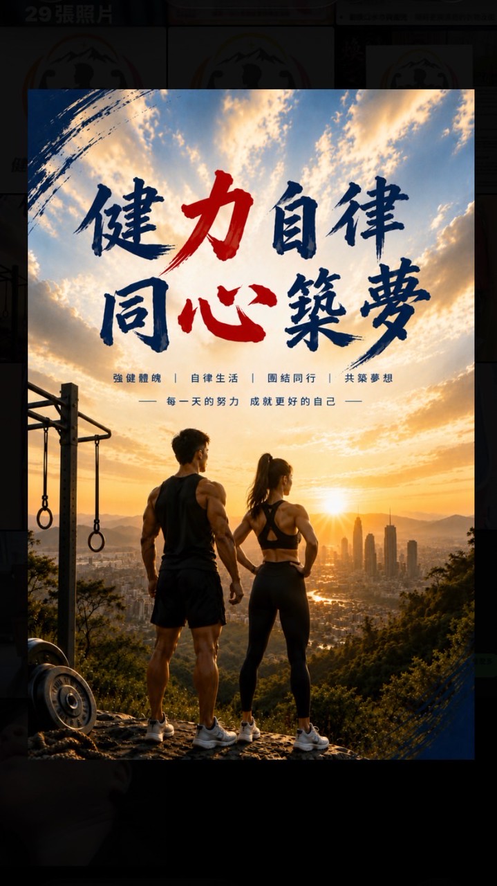 健力自律同心築夢