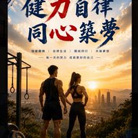 健力自律同心築夢