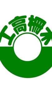 木柵高工115學年度康樂股長群組