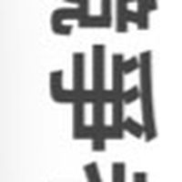 競爭者SC團