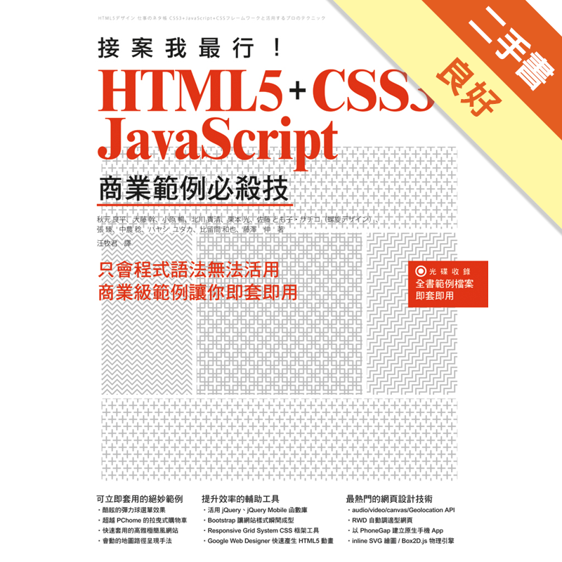 商品資料 作者：MdN 編輯部 出版社：旗標科技股份有限公司 出版日期：20150209 ISBN/ISSN：9789863122456 語言：繁體/中文 裝訂方式：平裝 頁數：336 原價：480 