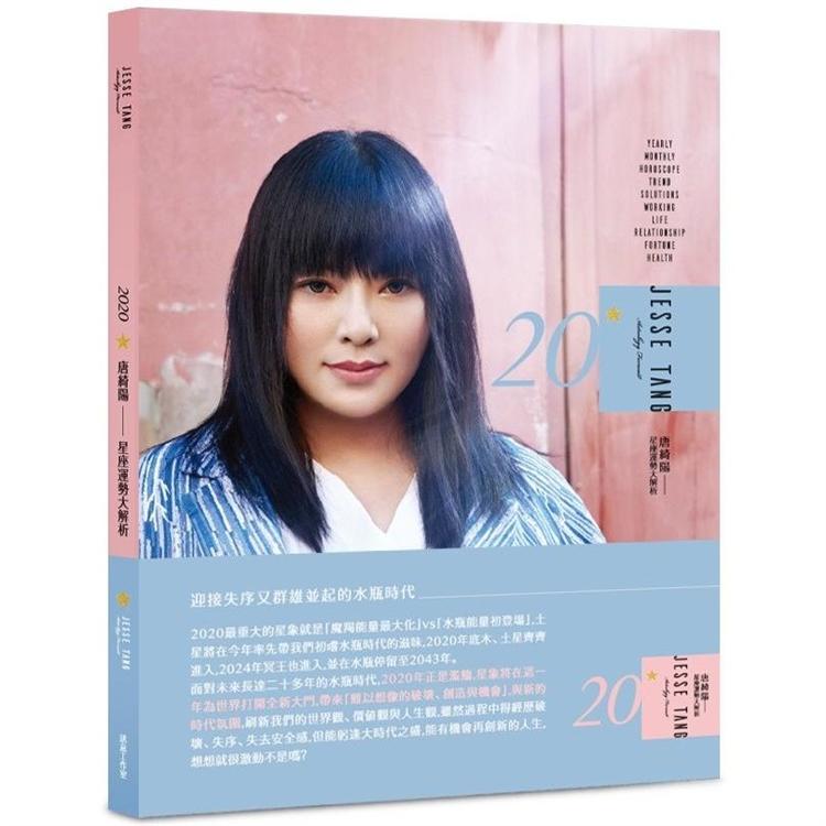 1/7預購！年度最具影響力占星師「唐綺陽」引導你即將面對，2020年迎接失序又群雄並起的水瓶時代！