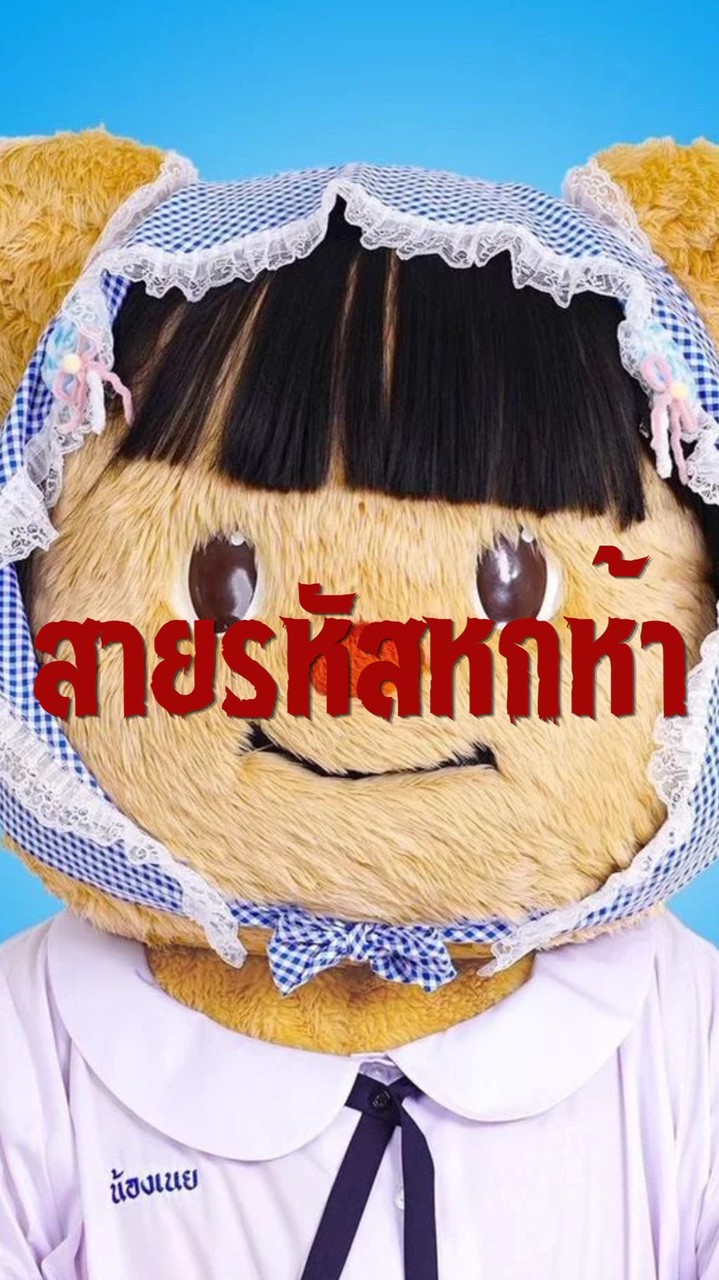 สายรหัส5555555555…