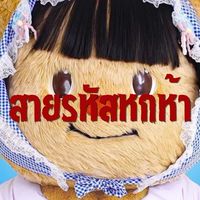 สายรหัส5555555555…