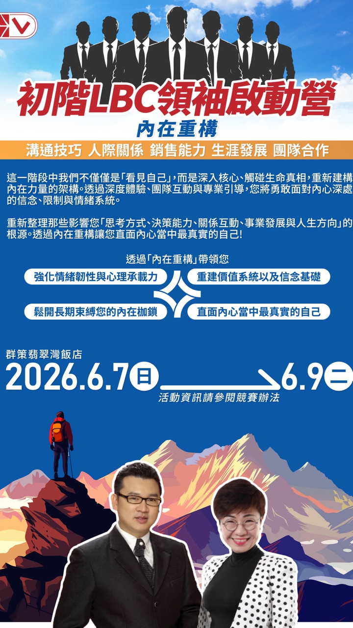 2026年第五屆LBC領袖培訓會
