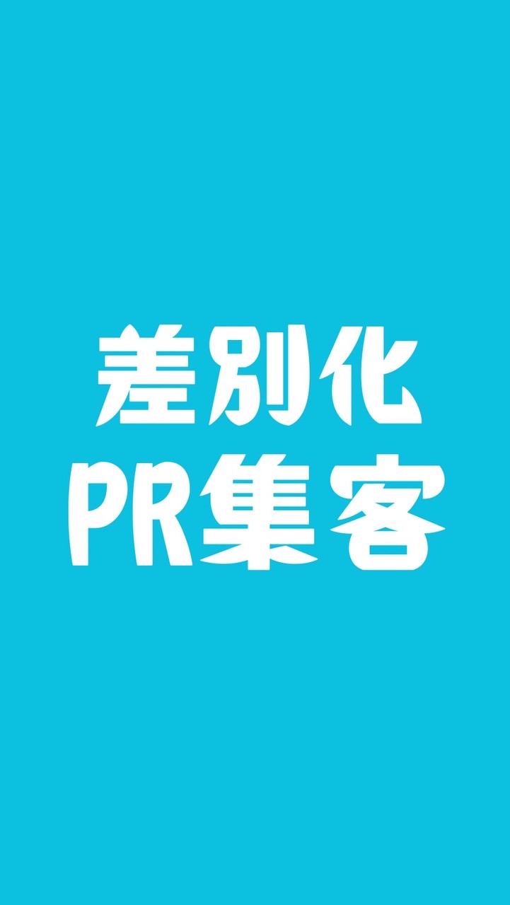 『差別化PR集客』5日間無料集中プログラム