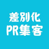 『差別化PR集客』5日間無料集中プログラム
