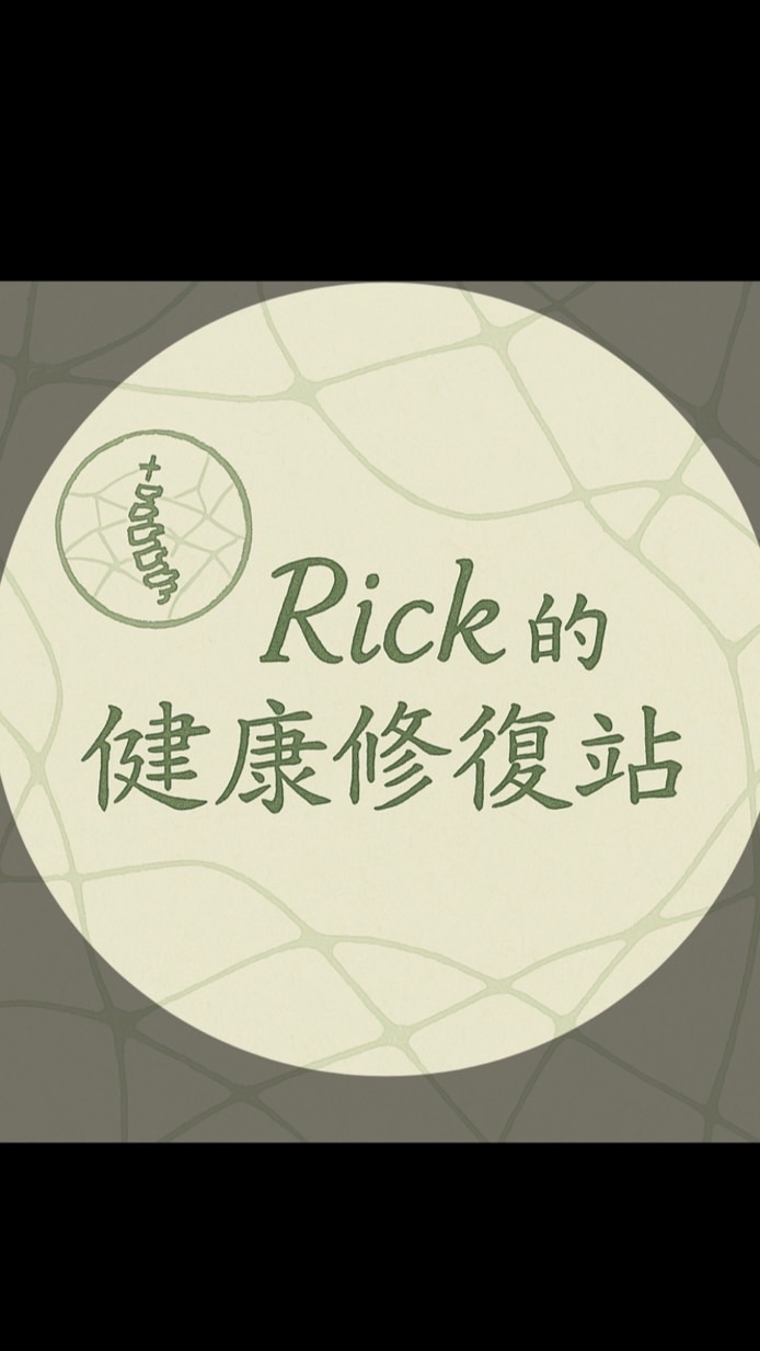 Rick的健康修復站