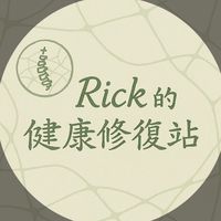 Rick的健康修復站