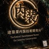 建築業内装技術開発局