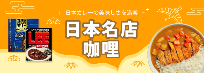 日本名店咖哩：銀座、nakato 麻布十番系列、神田咖哩大賞、LEE牛肉咖哩