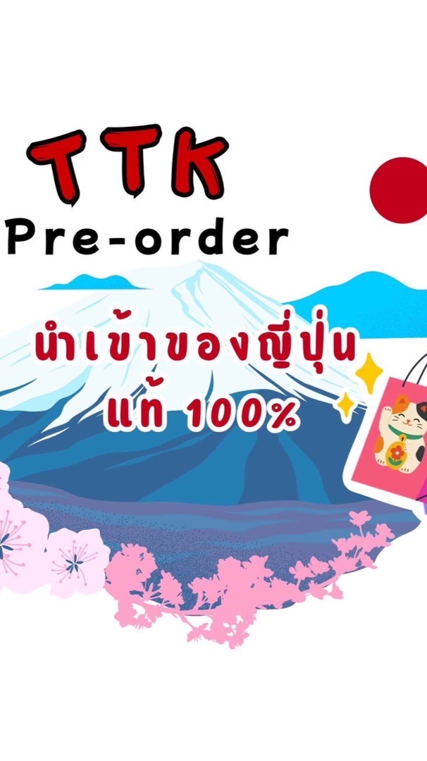 TTK Pre-order นำเข้าของญี่ปุ่น