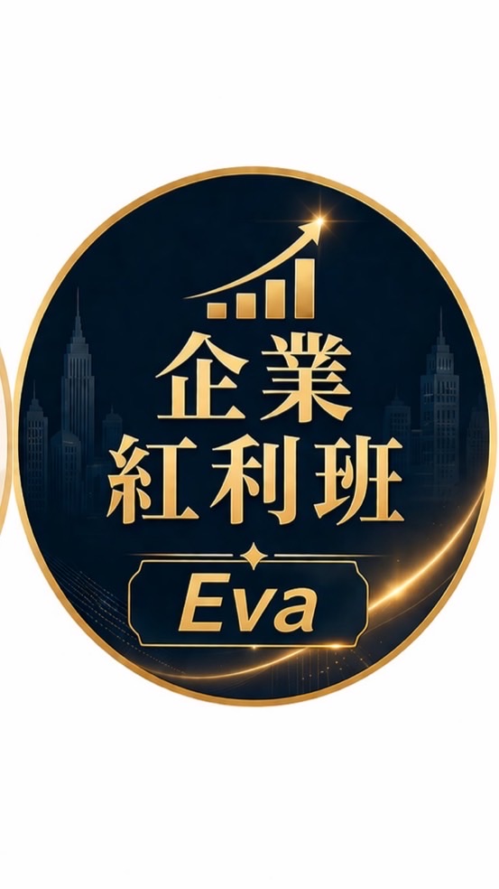 Eva企業紅利實戰班