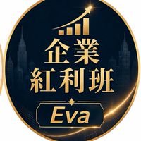 Eva企業紅利實戰班