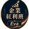 Eva企業紅利實戰班